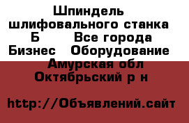 Шпиндель  шлифовального станка 3Б151. - Все города Бизнес » Оборудование   . Амурская обл.,Октябрьский р-н